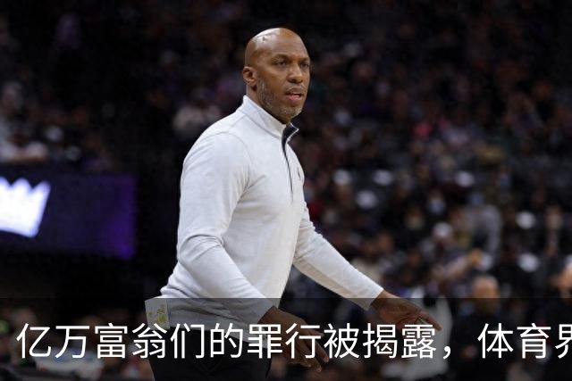 亿万富翁们的罪行被揭露，体育界悄然迎来变革