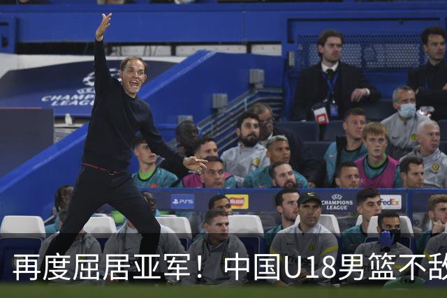 再度屈居亚军！中国U18男篮不敌澳大利亚，12年无冠仍难翻身