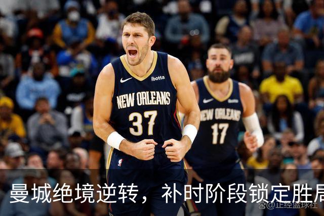 曼城绝境逆转，补时阶段锁定胜局战胜伯恩茅斯