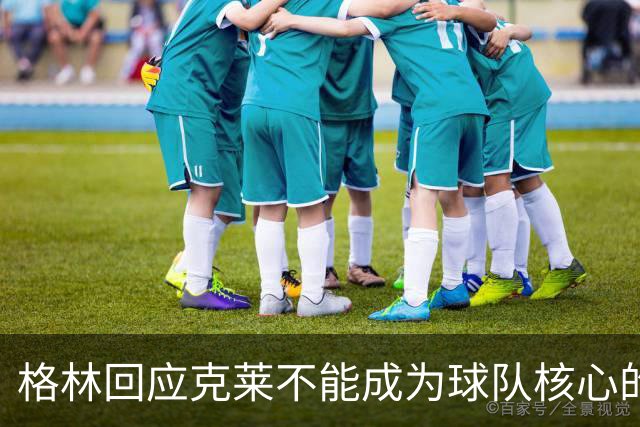 格林回应克莱不能成为球队核心的质疑：他已不再是2017年的自己