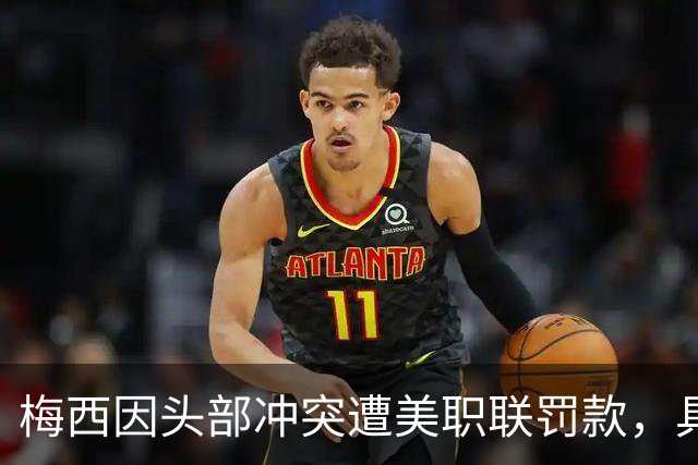 梅西因头部冲突遭美职联罚款，具体金额未透露