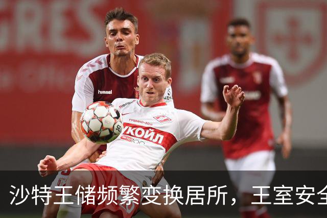沙特王储频繁变换居所，王室安全面临严峻考验
