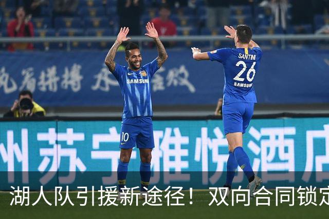 湖人队引援新途径！双向合同锁定天才球员，三队交易优化阵容