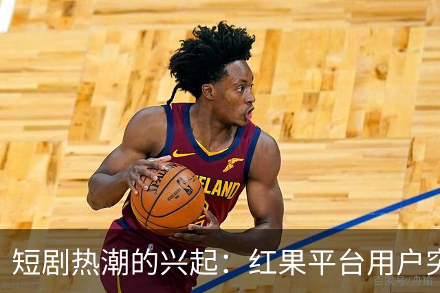 短剧热潮的兴起：红果平台用户突破1.68亿