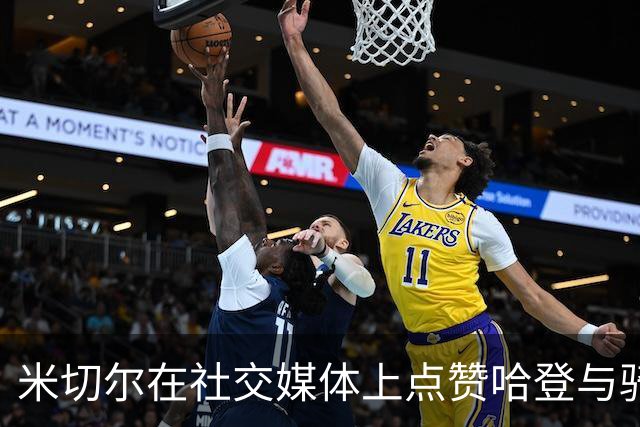 米切尔在社交媒体上点赞哈登与骑士签约的巨额合同